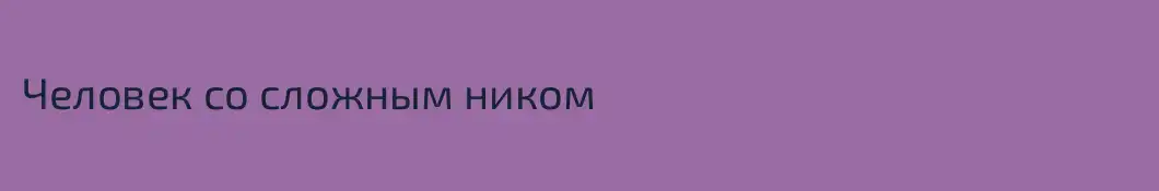 Человек со сложным ником
